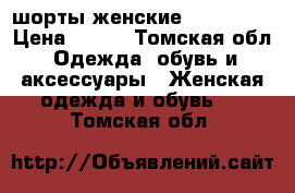 шорты женские terranova › Цена ­ 350 - Томская обл. Одежда, обувь и аксессуары » Женская одежда и обувь   . Томская обл.